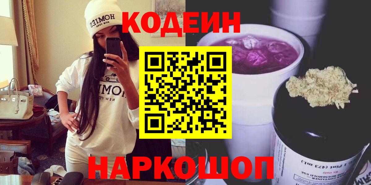 Кодеин Purple Drank  Вход с VPN  Тобольск 